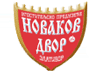 Hotel Novakov Dvor
