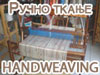 Ručno tkanje Handweaving